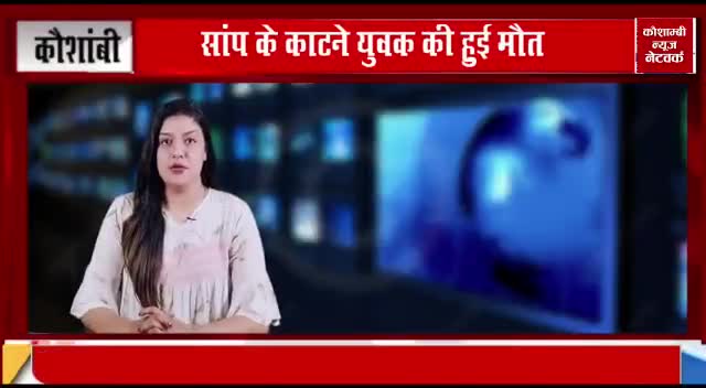 Adil Siddiqui 
Kaushambi news network #saanp #maut #kohram