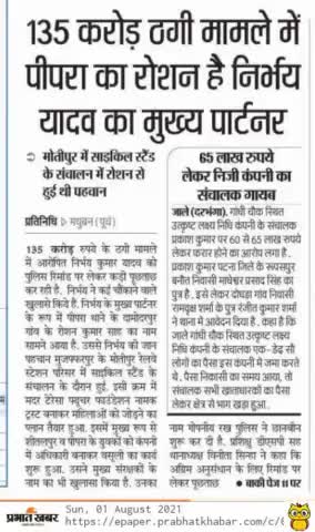 135 करोड़ के चिटफंड के आरोपी निर्भय का मुख्य पार्टनर पीपरा का रौशन निकला.. पुलिस रिमांड पर निर्भय के बड़े खुलासे #चिटफंड