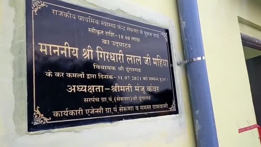 #श्रीडूंगरगढ़़ तहसील के #सेरूणा गांव की पीएचसी परिसर में विधायक निधि से नवनिर्मित पुरूष वार्ड का किया उद्घाटन #MLASdgh