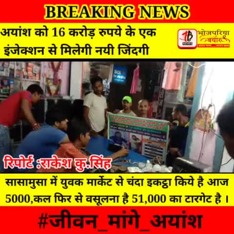 सासामुसा के युवायों के द्वारा चलाया जा रहा #जीवन_मांगे_अयांश के लिए चंदा@
#BhojpuriyaByar