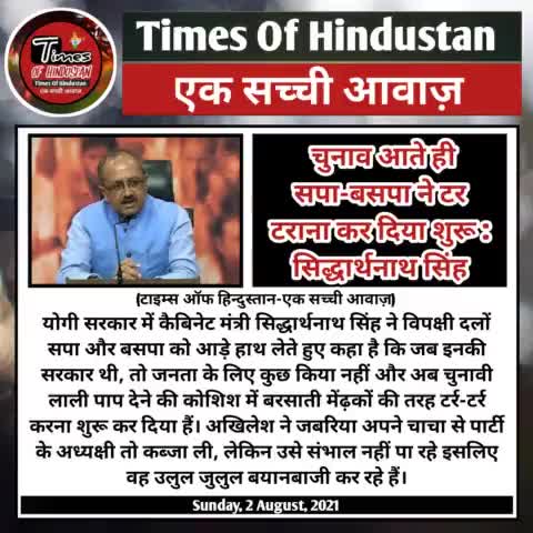 चुनाव आते ही सपा-बसपा ने शुरू कर दी टर्र-टर्र : सिद्धार्थनाथ सिंह। #Times_Of_Hindustan #eksacchiawaz