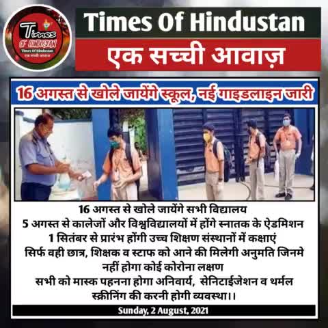 16 अगस्त से खुले जाएंगे विद्यालय, नई गाइडलाइन जारी
#Times #Of #Hindustan #Ek #Sacchi #Awaz