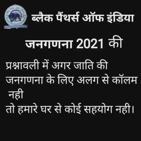गर है खून में उबाल तेरे, तो उलगुलान कर!

जाति गणना के बिन, जनगणना का बहिष्कार कर!!

#जातियों_की_गणना_नहीं_तो_जनगणना_नहीं