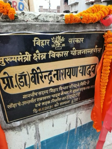 साँढा पं. अंतर्गत रामसागर यादव के घर से मुख्य सड़क तक नाला एवं सड़क निर्माण का उद्घाटन करते विधान परिषद सदस्य प्रो.(डॉ०) वीरेंद्र नारायण यादव। #वीरेंद्र_नारायण_यादव #सारण