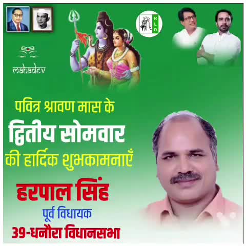 पवित्र श्रावण मास के #द्वितीय_सोमवार की समस्त देशवासियों को हार्दिक बधाई!
हरपाल सिंह पूर्व विधायक
39 विधानसभा धनौरा