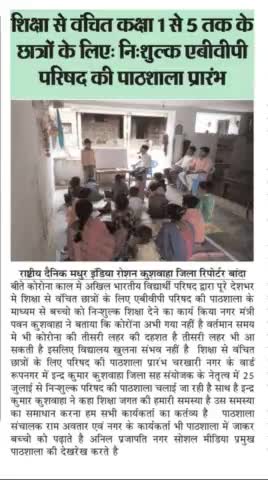 #ABVPमहोबा
#परिषद_की_पाठशाला_चरखारी
शिक्षा से वंचित बच्चो के लिए नि:शुल्क परिषद की पाठशाला चलाई जा रही है