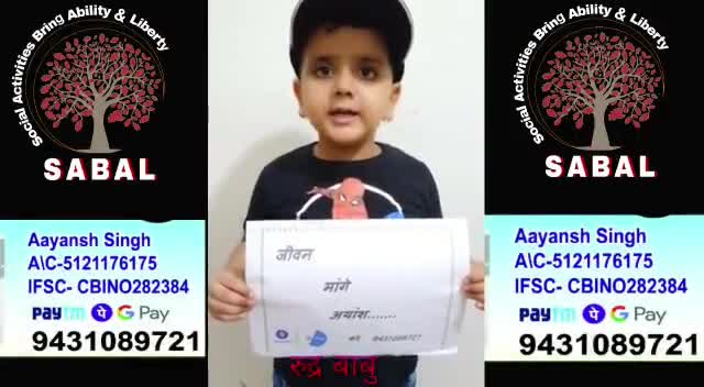 आयांश के मदद के लिए गुहार लगाया इस नन्हे सहजादे ने...
#TeamSABAL
#जीवन_मांगे_आयांश