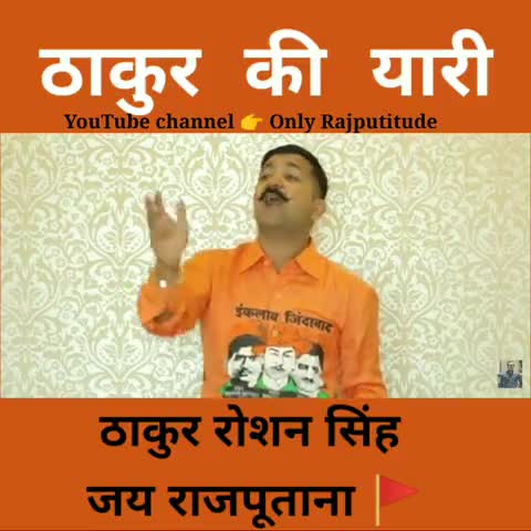 ठाकुर रोशन सिंह #Rajput #trendingpost #viralvideos