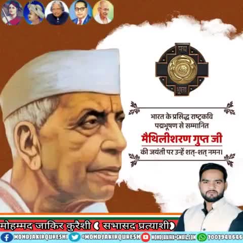 भारत के प्रसिद्ध राष्ट्रकवि पद्मभूषण से सम्मानित मैथिलीशरण गुप्त जी की जयंती पर उन्हें शत्-शत् नमन।
#मैथिलीशरण_गुप्त