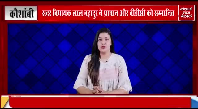 #vidhayak #lalbahadurpur #News
#manjhanpur #kaushambi
#kaushambi news Network
 Report #Adilsiddiqui#