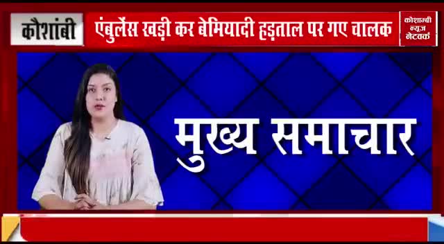 #strike #Ambulance #dharna #manjhanpur 
#kaushambi 
Report #adilsiddiqui#