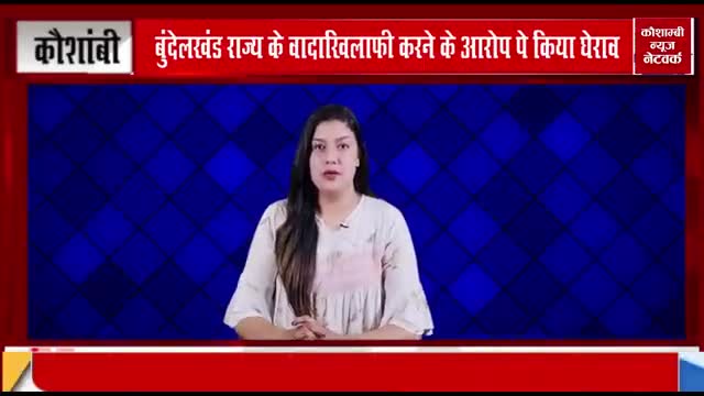 बुंदेलखंड राज्य के वादाखिलाफी करने को लेकर किया गया घेराव।
रिपोर्ट - कौशाम्बी न्यूज नेटवर्क✍️
#सियासत #माहौल #वादाखिलाफी