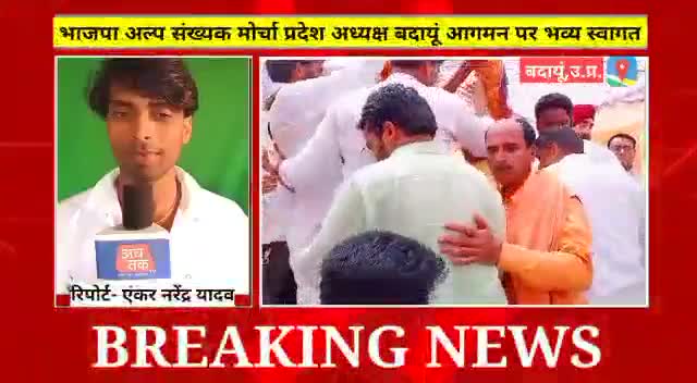 बदायूँ आगमन पर हुए #भाजपा अल्पसंख्यक मोर्चा उत्तर प्रदेश के नवनियुक्त #प्रदेश_अध्यक्ष श्री #कुंवर_बासित_अली जी एवं बृज क