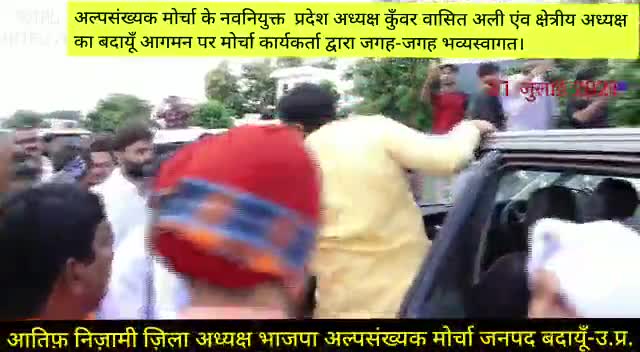 बदायूँ आगमन पर हुए #भाजपा अल्पसंख्यक मोर्चा उत्तर प्रदेश के नवनियुक्त #प्रदेश_अध्यक्ष श्री #कुंवर_बासित_अली जी एवं बृज क
