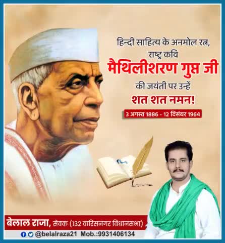 हिन्‍दी साहित्य के अनमोल रत्न, राष्ट्र कवि मैथिलीशरण गुप्त जी की जयंती पर उन्हें शत शत नमन! #मैथिलीशरण_गुप्त