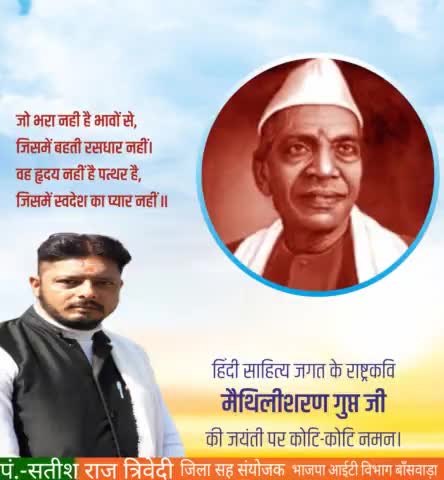 हिन्दी साहित्य की राष्ट्रीय काव्यधारा के राष्ट्रकवि #मैथिलीशरण_गुप्त जी की जयंती पर शत शत नमन।।