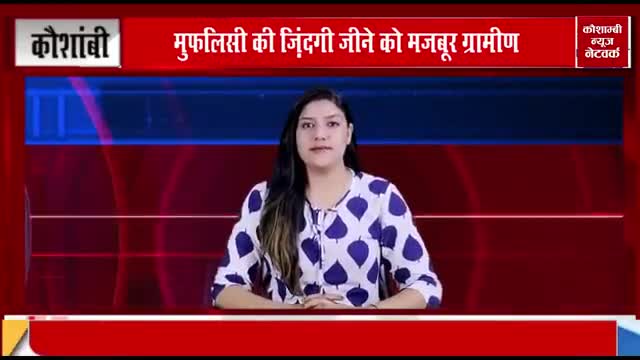 मुफलिसी की ज़िंदगी जीने को मजबूर ग्रामीण।
रिपोर्टर-फरदीन अहमद
#Fardeen ahmad #khadim khadim# masood hussain#