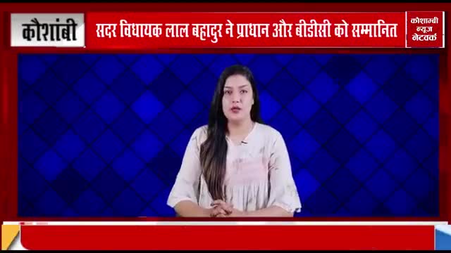 प्रधान और बीडीसी को विधायक लालबहादुर ने किया सम्मानित
 रिपोर्ट-फरदीन अहमद
#Fardeen ahmad #khadim khadim# masood hussain#