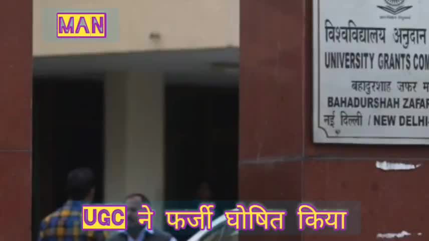 #ugc #university #mss
UGC ने देश के 24 university को फर्जी घोषित किया