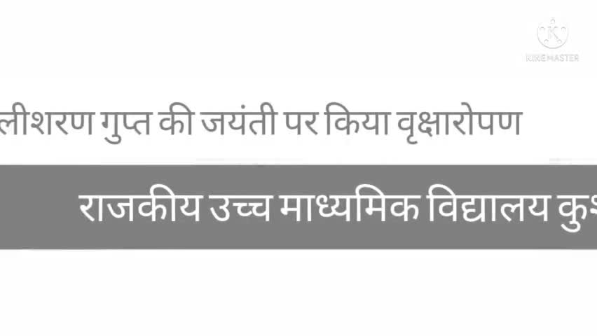 #siwana
#kuship
#राजकीयउच्चमाध्यमिकविद्यालयकुशीप #मैथिलीशरण गुप्त की जयंती पर किया वृक्षारोपण#balotra#barmer#वृक्षारोपण