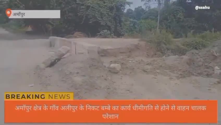अमाँपुर क्षेत्र के गाँव अलीपुर के निकट पुलिया का कार्य धीमीगति से होने से वाहन चालक परेशान
#पीडब्ल्यूडी