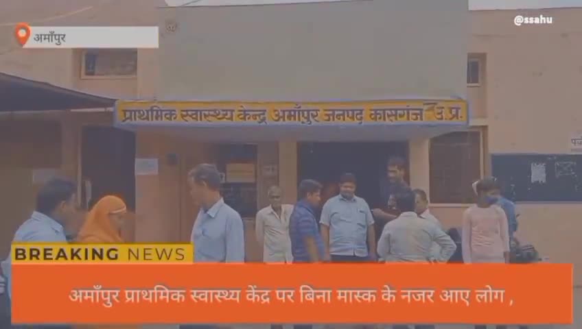 अमाँपुर सामुदायिक स्वास्थ्य केंद्र पर लोगो ने कोविड -19 नियमों की उड़ाई धज्जिया 
#kovid19