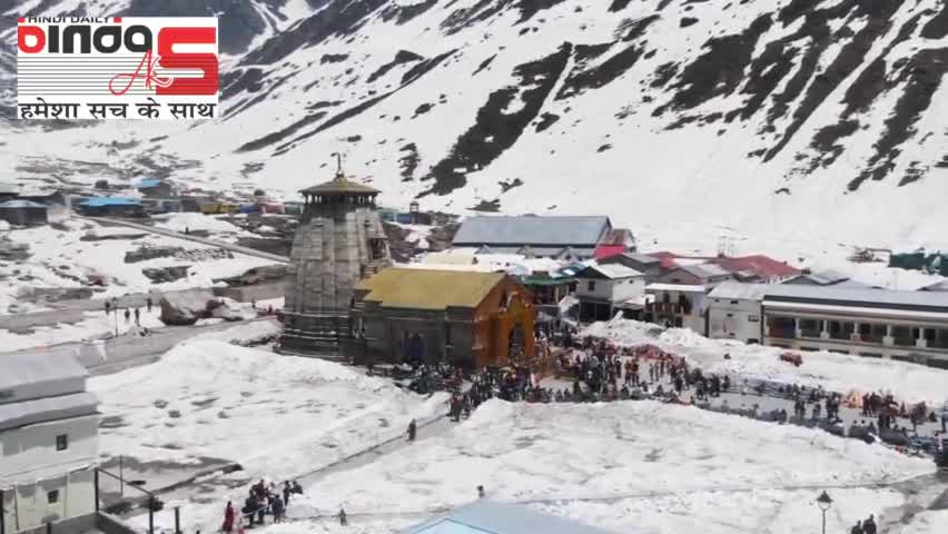 ड्रोन के माध्यम से किया केदारनाथ धाम के कार्यों का निरीक्षण
#bindasaks
#kedarnath
