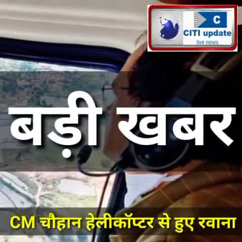 #बड़ी_खबर मध्यप्रदेश के CM #शिवराज सिंह #हेलीकॉप्टर से हुए चंबल संभाग के लिए रवाना,बाढ़ प्रभावित क्षेत्रों का लेंगे जायजा।