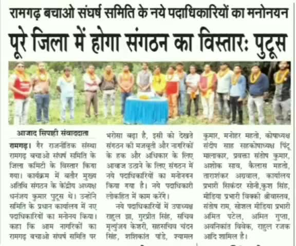 #News #समाचार #अखबार
------
गैर राजनीतिक संस्था #रामगढ़_बचाओ_संघर्ष_समिति के रामगढ़ कमिटी की घोषणा मीडिया की नज़रों में।