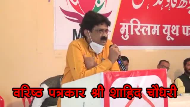 श्री शाहिद चौधरी (वरिष्ठ पत्रकार)

#मुस्लिम यूथ फाउंडेशन
#MYF