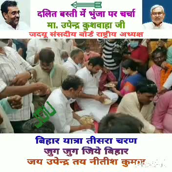 जमुई :- #बिहार_यात्रा के दौरान महादलित बस्ती में भुजा के साथ स्थानीय समस्याओं से अवगत होते हुए मा उपेन्द्र कुशवाहा जी