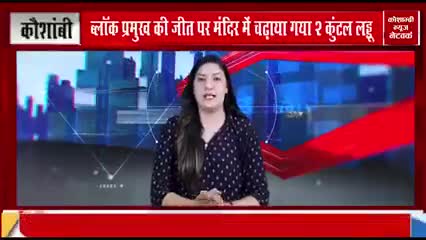 ब्लॉक प्रमुख की जीत पर मंदिर में चढ़ाया गया 2 कुंटल लड्डू।
रिपोर्ट-कौशाम्बी न्यूज नेटवर्क✍️
#ब्लॉक_प्रमुख #जीत #प्रसाद
