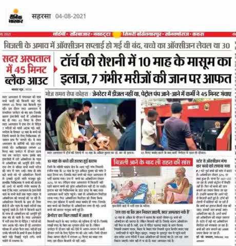 #सहरसा : 45 मिनट ब्लैक आउट रहा कोसी का पीएमसीएच | टॉर्च की रौशनी में मासूम का हुआ इलाज । #BiharHealthDept
#दैनिकभास्कर