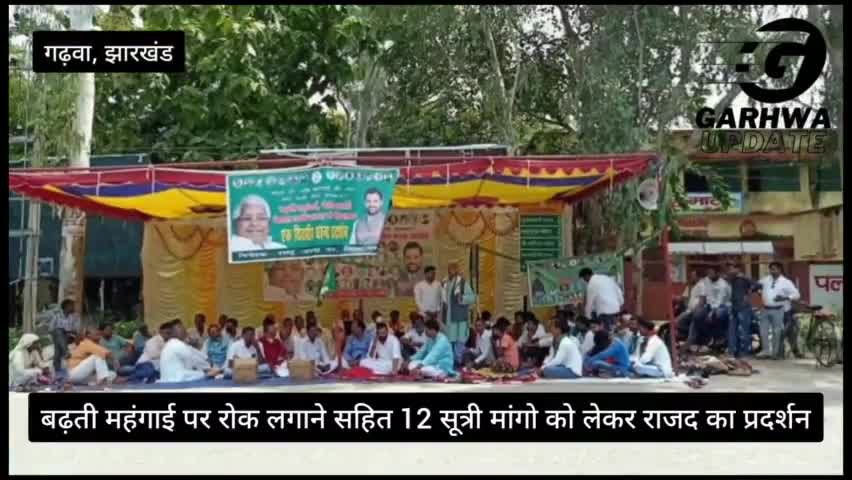 गढ़वा : बढ़ती महंगाई की वजह से राजद का प्रदर्शन, कहा 'केंद्र सरकार की गलत नीतियों के कारण कमरतोड़ महंगाई
#garhwanews