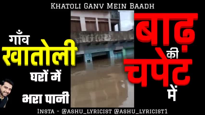 बाढ़ का आगाज : खातोली गांव में बाढ़ का प्रकोप, घरों में भरा पानी
#iamashu #originalvideo #originalsound
#khatoli #viral