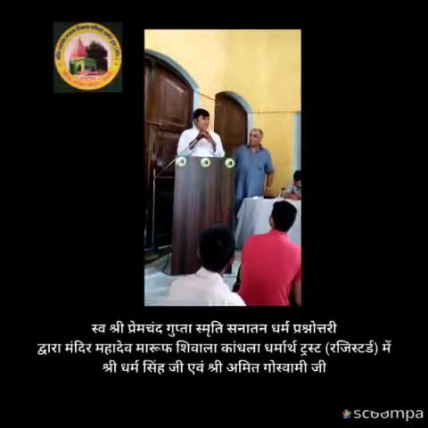 #सनातनधर्म कैराना ए डी ओ प्रभारी श्री धर्म सिंह जी और श्री अमित गोस्वामी जी के विचार सनातन धर्म प्रश्नोत्तरी में