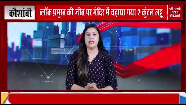 ब्लॉक प्रमुख की जीत पर मंदिर में चढ़ाया गया 2 कुंटल लड्डू।
रिपोर्टर-फरदीन अहमद
#Fardeen ahmad #khadim khadim#
