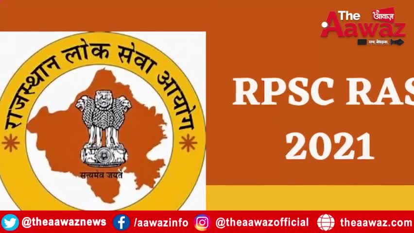 RAS 2021 के 988 पदों के लिए निकली भर्ती, ये है Online Registration की आखिरी तारीख | RAS 2021 Exam
#RAS #TheAawaz