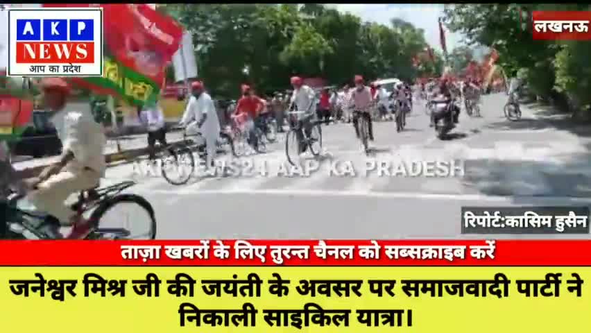जनेश्वर मिश्र जी की जयंती के अवसर पर समाजवादी पार्टी ने निकाली साइकिल यात्रा।
#samajwadipartylucknow