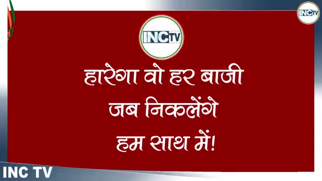 #हारेगा_वो_हर_बाजी_जब_हम_निकलेंगे_साथ_में !!
#राहुल_गांधी
#SansadGherao