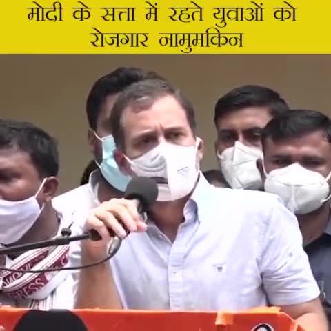 भाइयो-बहनों जब तक नरेंद्र मोदी प्रधानमंत्री हैं,
युवाओं को रोजगार मिलना नामुमकिन है।
#Sansadgherao