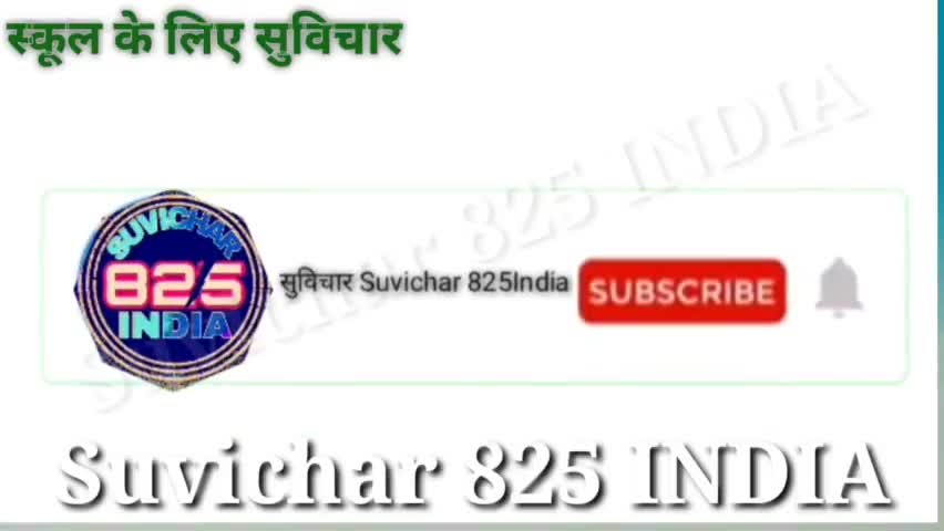 आज का स्कूल में बोलने वाले thoughts#सुविचार #suvichar #satna #satnanews #news #newssatna