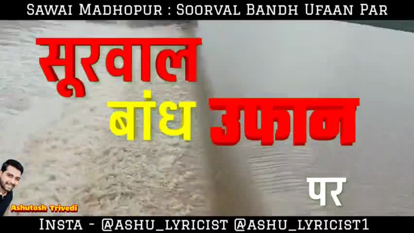 #SawaiMadhopur का सबसे बाँध आज उफान पर है...

#iamashu #originalsound #originalvoice #viral #soorval #viralvideos
