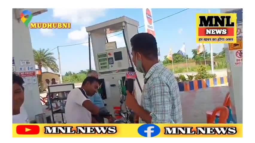 मधुबनी :-लागतार बढ़ रहे पेट्रोल और डीजल के दाम पर आम जनता का रिएक्शन#petrol_diesel