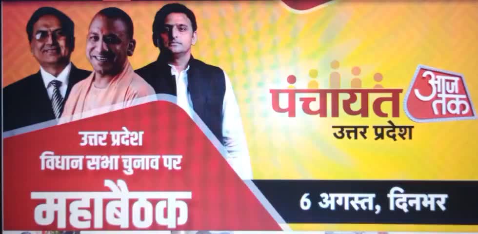 उत्तर प्रदेश विधानसभा चुनाव पर महाबैठक 6 अगस्त दिनभर कई दिग्गज नेता शामिल#Aajtak#lucknow_news