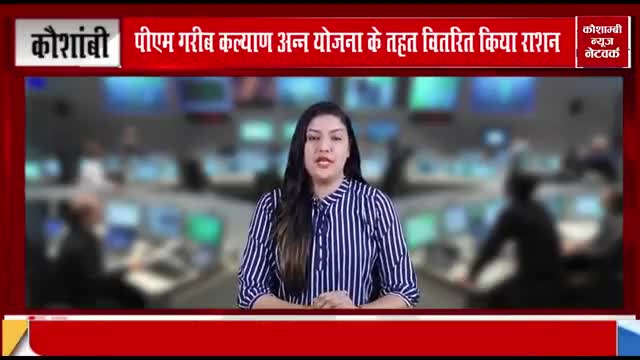 #pradhanmantri #rashan #kotedar #vitran #manjhanpur #kaushambi 
Report Adil Siddiqui kaushambi news network