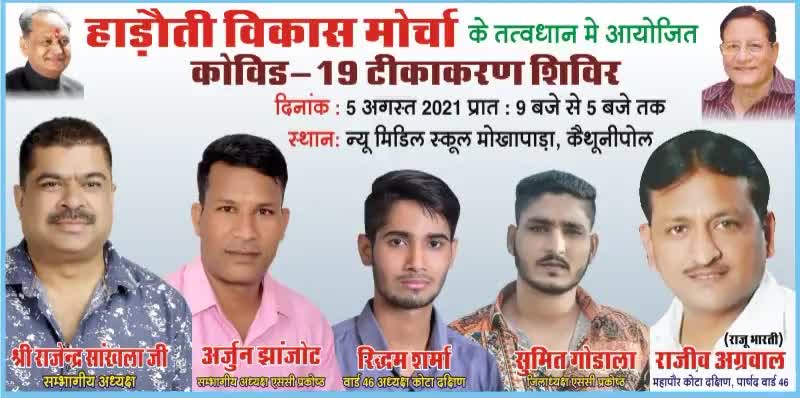 *वार्ड 46 कोटा दक्षिण में भी लगाया जाएगा कोविड -19 वैक्सिनेशन कैंप*
#covid19 #coronavaccine