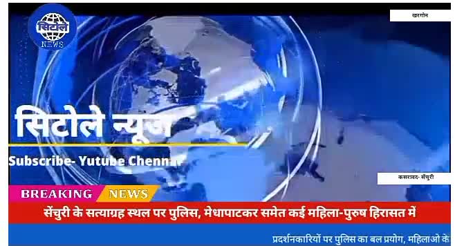 खरगोन/कसरावाद- सेंचुरी सत्याग्रह स्थल पर पुलिस, मेधा पाटकर समेत कई महिला पुरुष हिरासत में
सब्सक्राइब करे #सिटोले_न्यूज