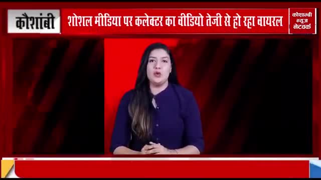 ऐसे कलेक्टर हर जिले को मिले तो बदल जाए पूरे भारत का नक्शा।
https://amzn.to/37pmVxX
रिपोर्टर-फरदीन अहमद
#Fardeen ahmad