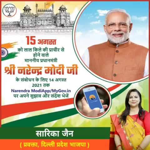 #15_अगस्त को लाल किले की प्राचीर से होने वाले माननीय प्रधानमंत्री श्री #narendramodi जी के संबोधन के लिए 14 अगस्त 2021 त